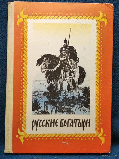 Русские богатыри // Иллюстратор: Н. Кочергин