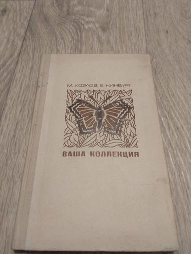 Зоологическая коллекция. 1971