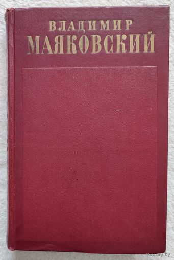 Собрание сочинений в 13 томах. Том 1 | Маяковский