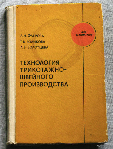 Технология трикотажно-швейного производства.