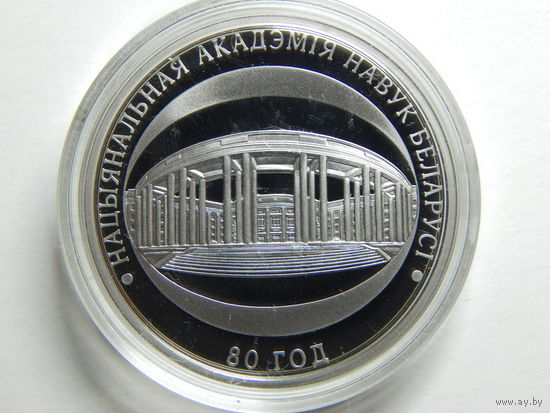 Беларусь 1 рубль 2009г.80 год.Нацыянальная Акадэмiя Навук Беларусi.
