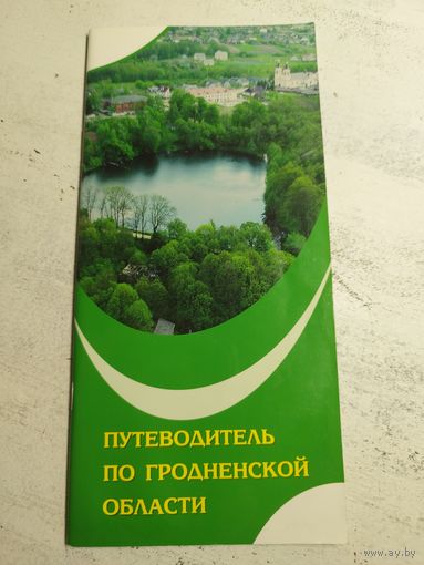 Путеводитель по Гродненской области
