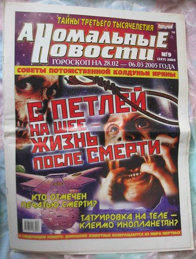 Аномальные новости, No9, 2005 год