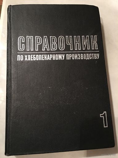 Справочник по хлебопекарному производству 1 Кн 1972г 540 стр