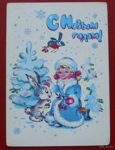 С новым годом! Подписанная. 1985 года. Фирсанова. 1087.