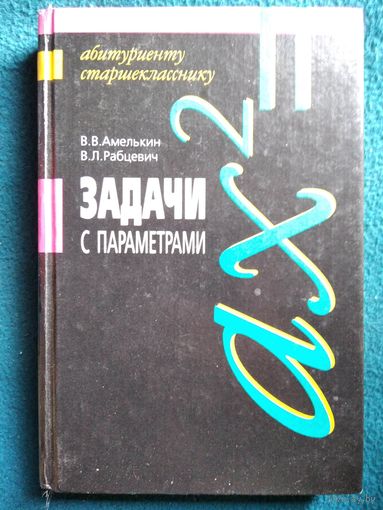 Задачи с параметрами