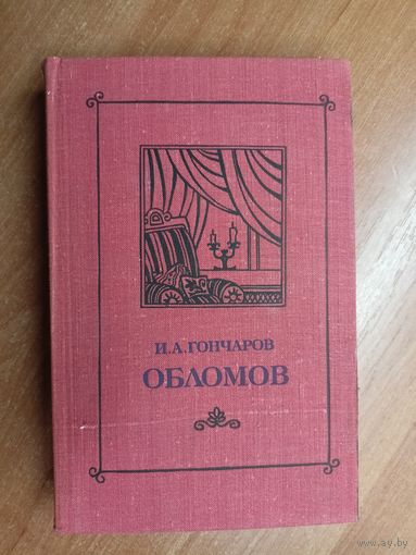 Иван Гончаров "Обломов"