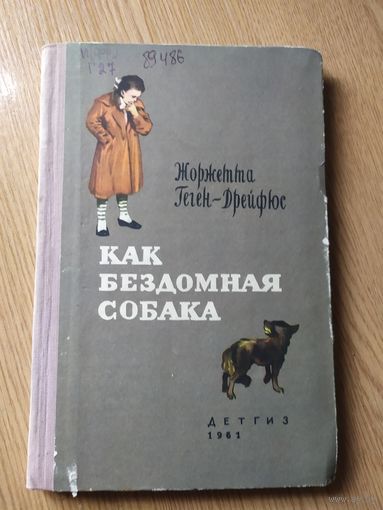 Как бездомная собака\010