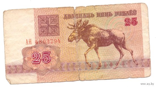 25 рублей серия АН 4803794. Возможен обмен