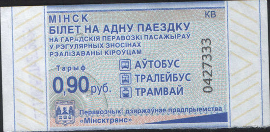 Билет - Талон б/у - Минск 0,90 к.  (зак. 439ц - 2023)