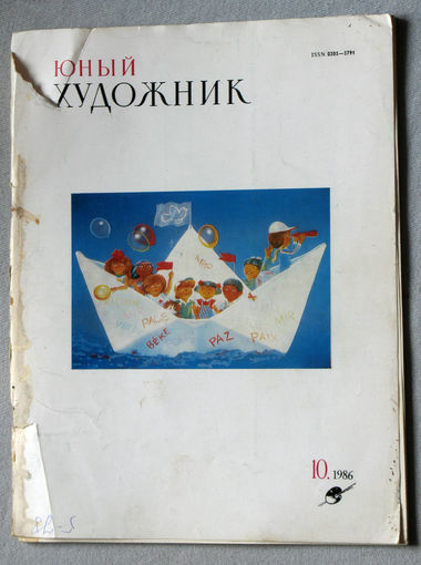 Юный художник номер 10 1986