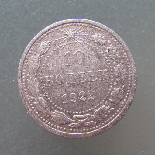 10 копеек 1922 года.