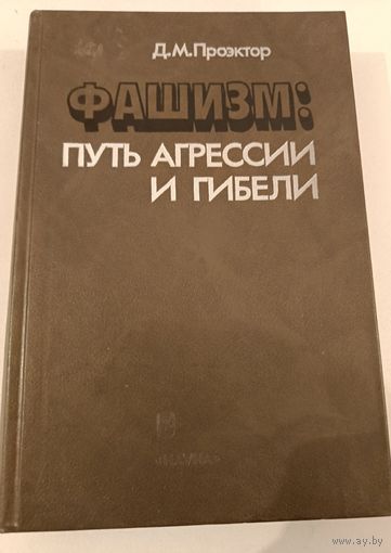 Фашизм.Путь агрессии и гибели.Д.Проэктор