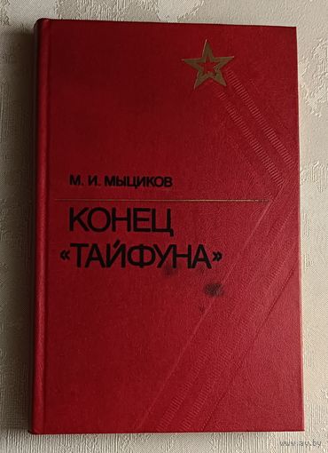 Мыциков Михаил. Конец "Тайфуна" 1985
