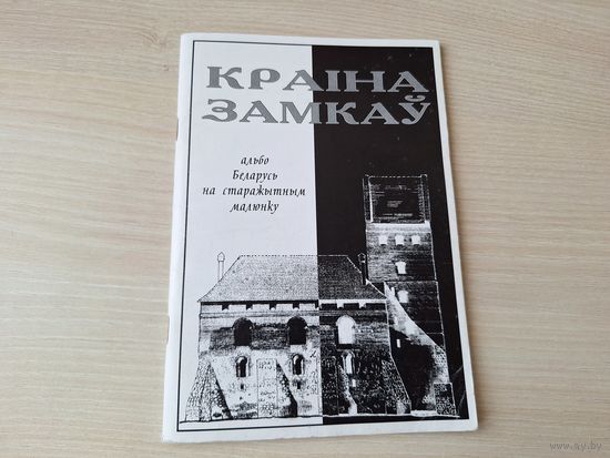 Краіна замкаў альбо Беларусь на старажытным малюнку - Вайцяховіч 1997