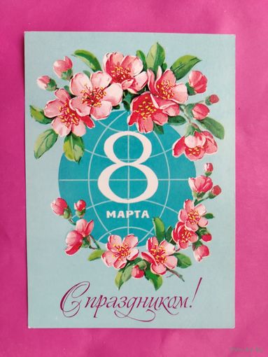 8 марта! Чистая. 1980 года. Куртенко. 1415.