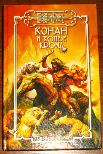 Конан и копьё Крома