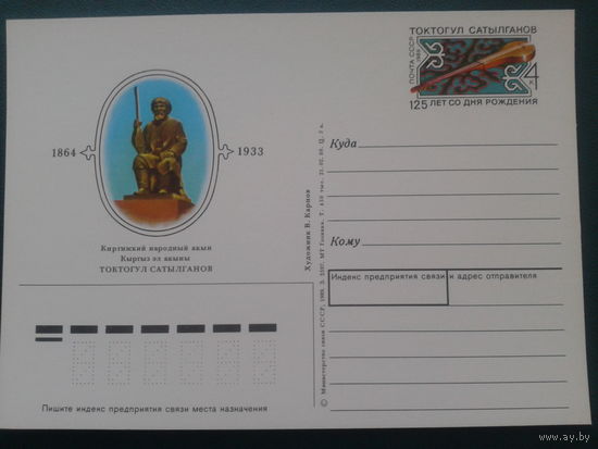 СССР 1989 ПК с ОМ киргизский акын