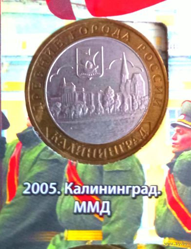 10 рублей 2005 года. Калининград. ММД.