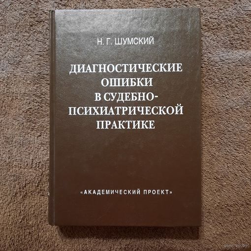 Н.Г.Шумский, Диагностические ошибки в судебно-психиатрической практике, 1997г.