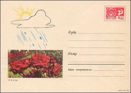 Художественный маркированный конверт СССР N 4820 (15.08.1967) Розы