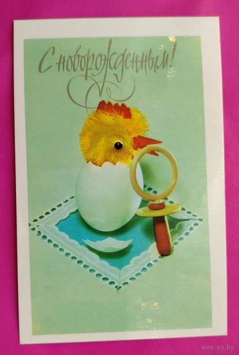 С новорождённым! Чистая. 1978 года. Поклада. #331.