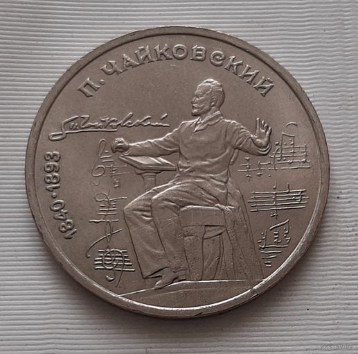 1 рубль 1990 г. Чайковский