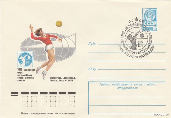 СССР 1978 МХК со СГ VIII чемпионат по волейболу среди женских команд (к2)