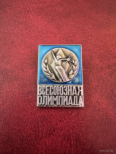 Всесоюзная Олимпиада