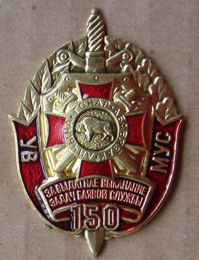Знак. МВД. ВВ. Внутренние войска. 150 . За выдатнае выкананне задач баявой службы.