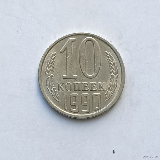 10 копеек 1990 (4) шт.2.3Б