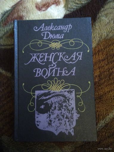 Женская война