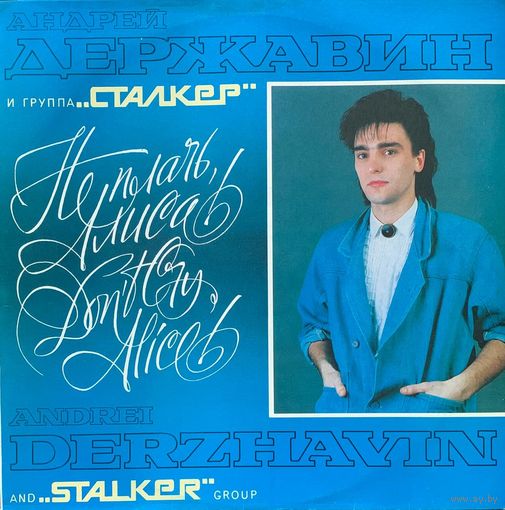 Андрей Державин и группа ''Сталкер'' - Не Плачь Алиса