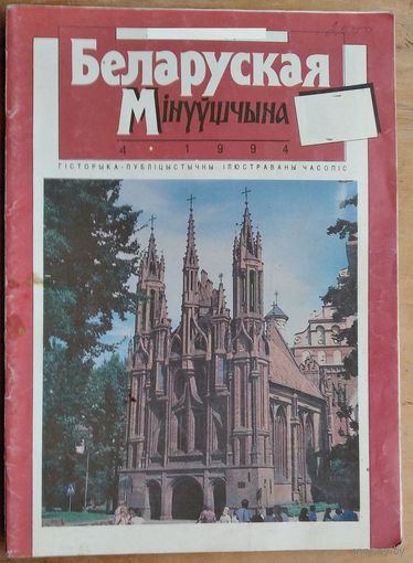 Часопіс "Беларуская мінуўшчына" N 4 / 1994.