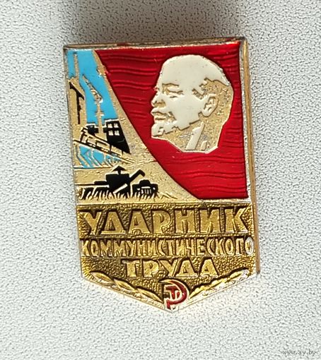 Ударник коммунистического труда. Ф-27.