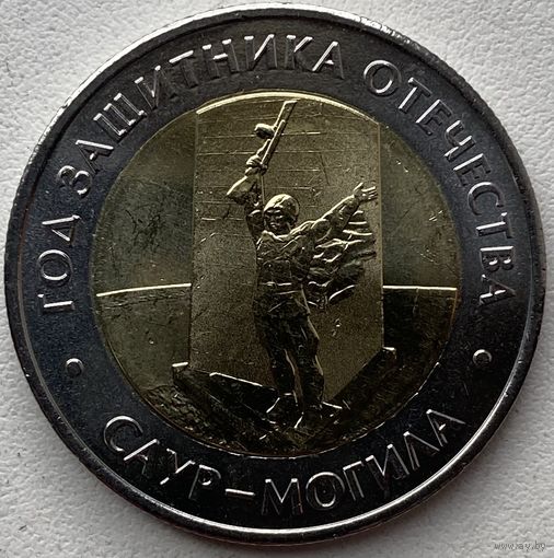 Россия 50 рублей 2025 г. Саур-могила. Год защитника отечества