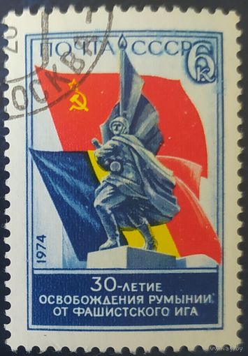 СССР 1974 30л освобождение Румынии,  клей.