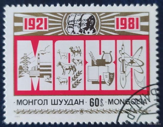Монголия 1981  60 лет МНРП