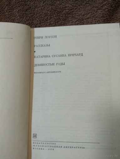 Генри Лоусон. Библиотека всемирной литературы.