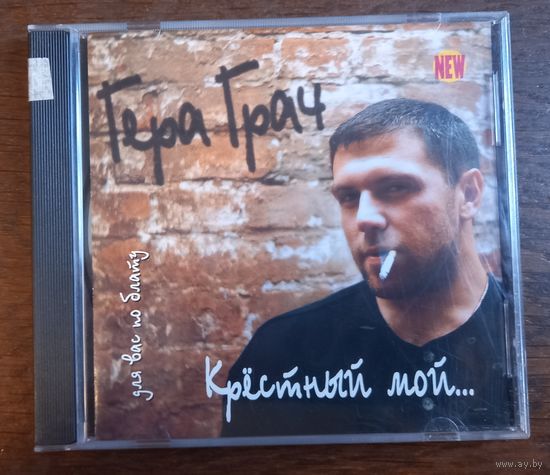 Гера Грач – Крёстный Мой...