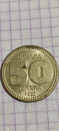 Югославия 50 Динара 1992