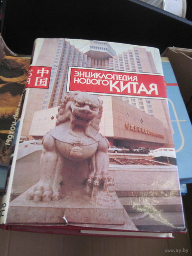 Энциклопедия нового Китая. 1989 г.