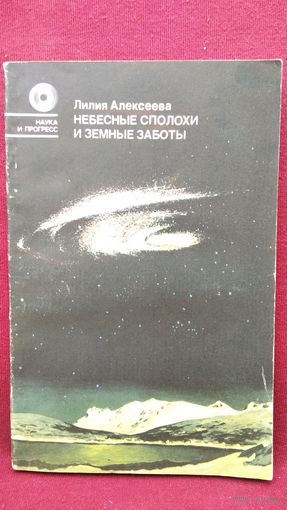 Л. Алексеева Небесные сполохи и земные заботы // Серия: Наука и прогресс