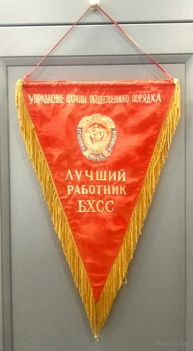 Вымпел Лучший Работник ОБХСС * ОБЭП * Управление Охраны Общественного Порядка * МООП СССР * 1966 - 1968 годы * ОБЭП * МВД * Милиция * 37 на 60 см