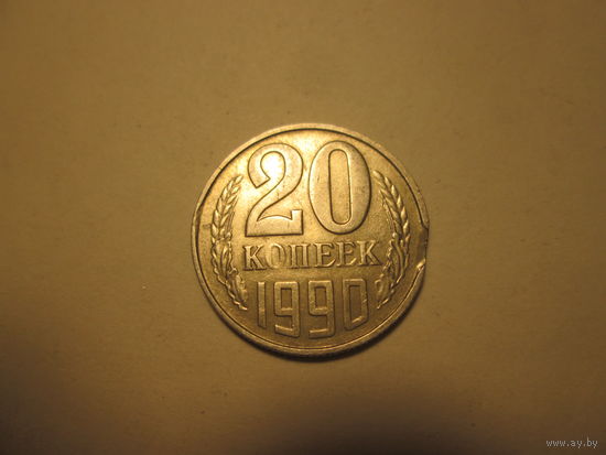20 копеек 1990 г.БРАК!(ВЫКУС).