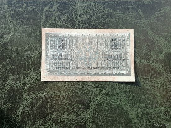 5 копеек 1915  1917   1