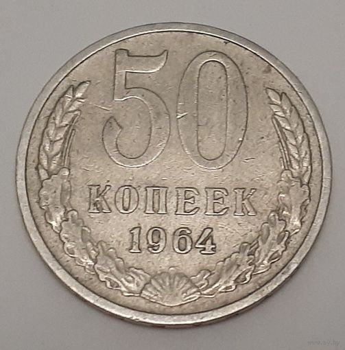 СССР 50 копеек, 1964 (7-5-21)