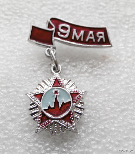 Значок. 9 Мая #0124