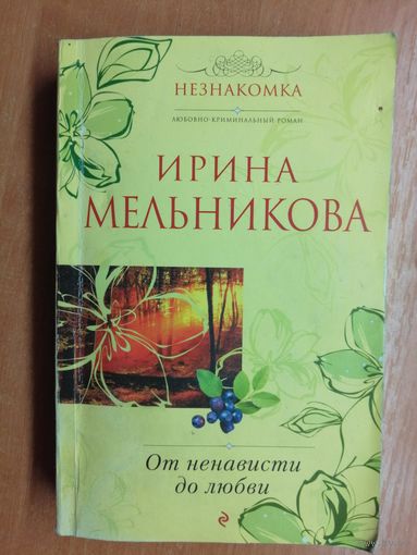 Ирина Мельникова "От ненависти до любви"