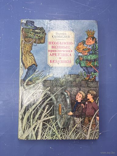 Необыкновенные приключения Арбузика и Бебешки